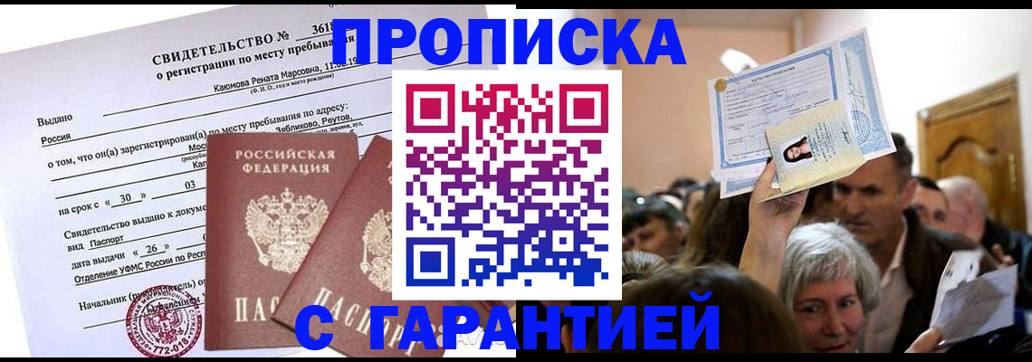 временная прописка в Якутске